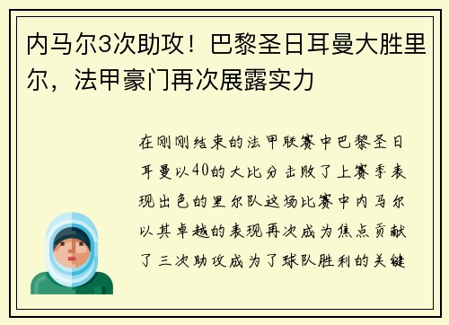 内马尔3次助攻！巴黎圣日耳曼大胜里尔，法甲豪门再次展露实力