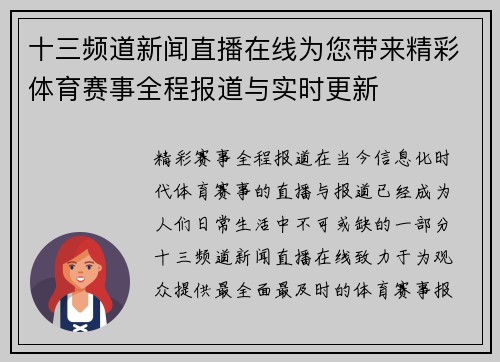 十三频道新闻直播在线为您带来精彩体育赛事全程报道与实时更新