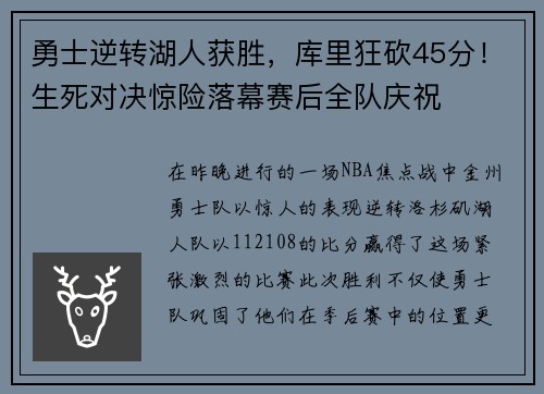 勇士逆转湖人获胜，库里狂砍45分！生死对决惊险落幕赛后全队庆祝