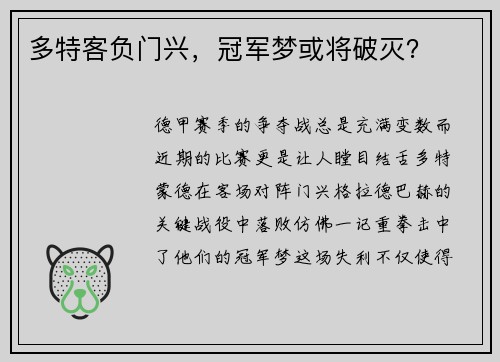 多特客负门兴，冠军梦或将破灭？