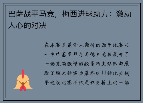 巴萨战平马竞，梅西进球助力：激动人心的对决
