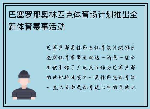 巴塞罗那奥林匹克体育场计划推出全新体育赛事活动