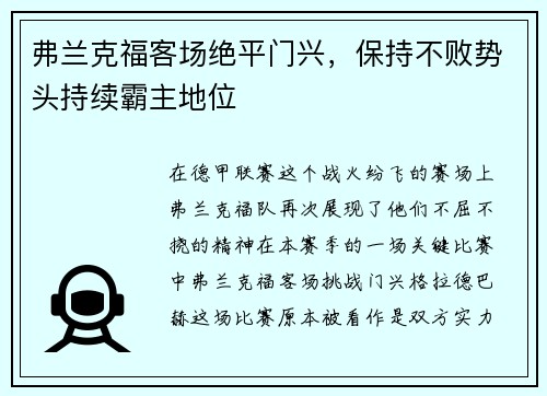 弗兰克福客场绝平门兴，保持不败势头持续霸主地位