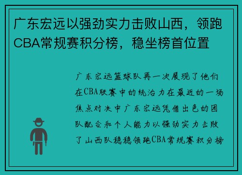 广东宏远以强劲实力击败山西，领跑CBA常规赛积分榜，稳坐榜首位置