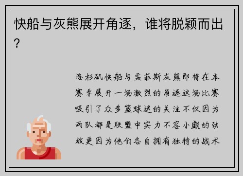 快船与灰熊展开角逐，谁将脱颖而出？