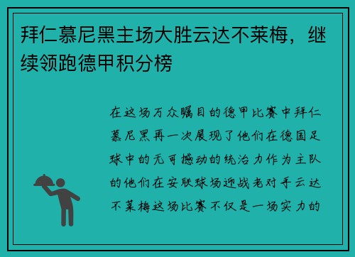 拜仁慕尼黑主场大胜云达不莱梅，继续领跑德甲积分榜