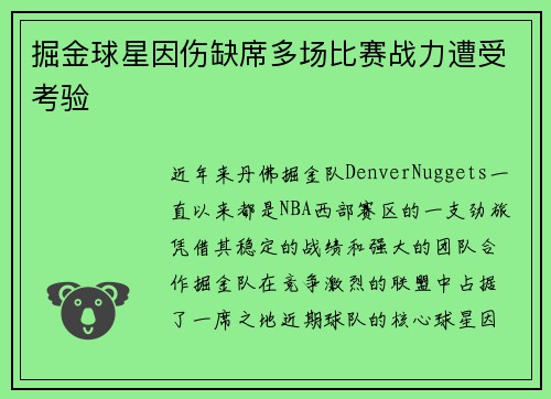 掘金球星因伤缺席多场比赛战力遭受考验