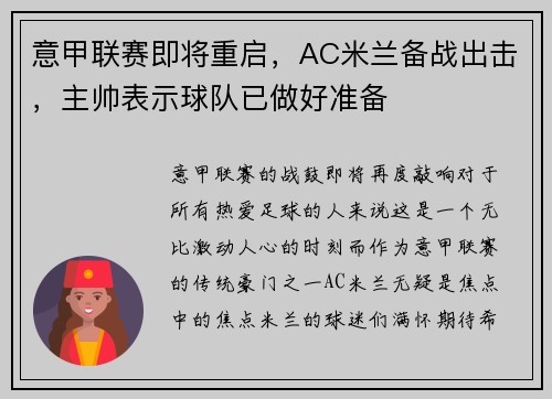 意甲联赛即将重启，AC米兰备战出击，主帅表示球队已做好准备
