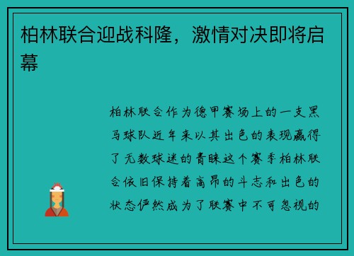 柏林联合迎战科隆，激情对决即将启幕
