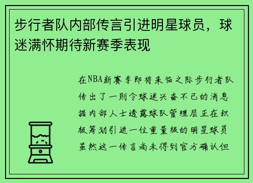 步行者队内部传言引进明星球员，球迷满怀期待新赛季表现