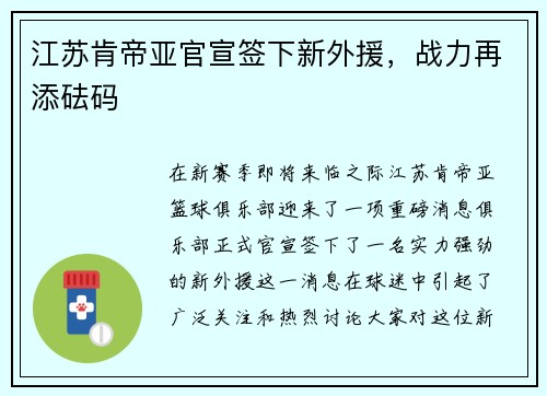 江苏肯帝亚官宣签下新外援，战力再添砝码