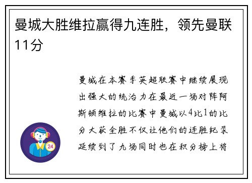 曼城大胜维拉赢得九连胜，领先曼联11分