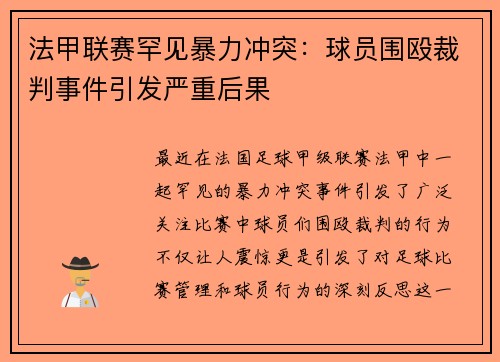 法甲联赛罕见暴力冲突：球员围殴裁判事件引发严重后果