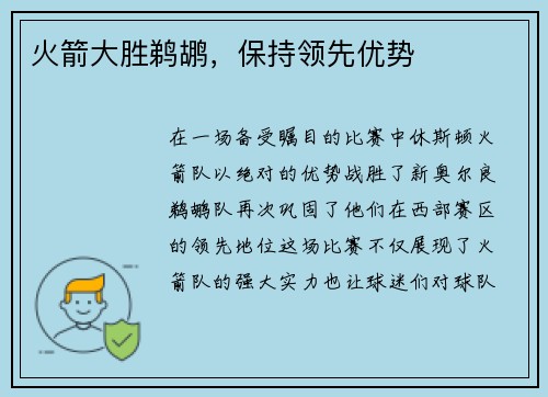火箭大胜鹈鹕，保持领先优势