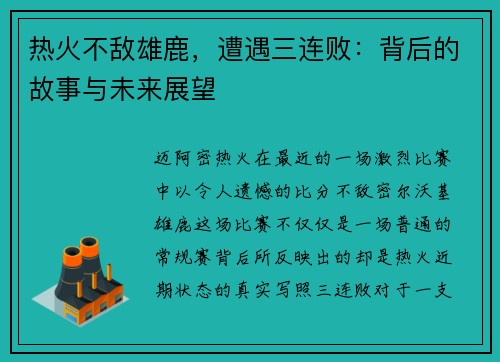 热火不敌雄鹿，遭遇三连败：背后的故事与未来展望