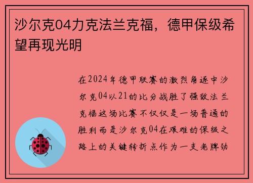 沙尔克04力克法兰克福，德甲保级希望再现光明