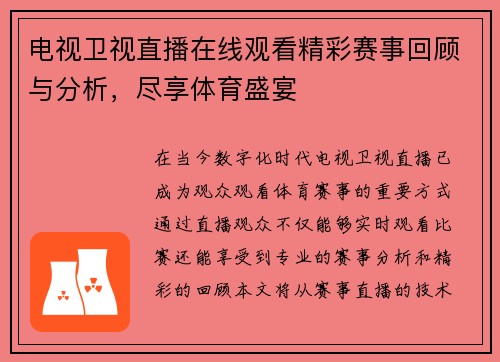 电视卫视直播在线观看精彩赛事回顾与分析，尽享体育盛宴