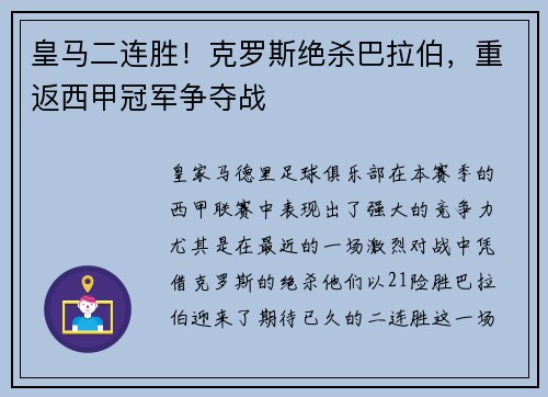 皇马二连胜！克罗斯绝杀巴拉伯，重返西甲冠军争夺战