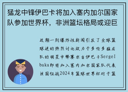猛龙中锋伊巴卡将加入塞内加尔国家队参加世界杯，非洲篮坛格局或迎巨变