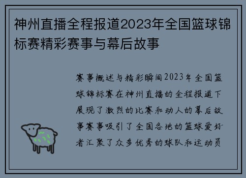 神州直播全程报道2023年全国篮球锦标赛精彩赛事与幕后故事