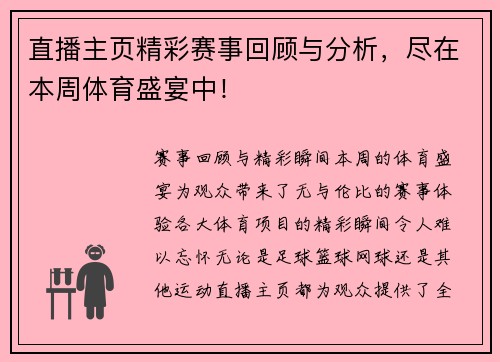 直播主页精彩赛事回顾与分析，尽在本周体育盛宴中！