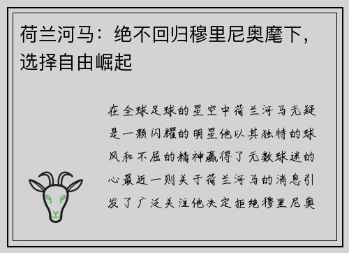 荷兰河马：绝不回归穆里尼奥麾下，选择自由崛起