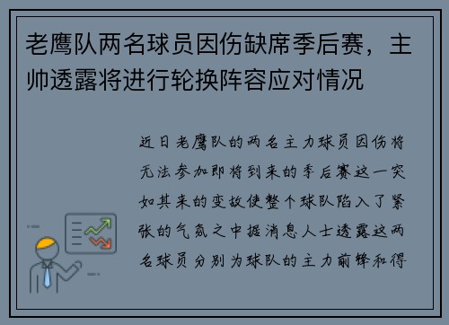 老鹰队两名球员因伤缺席季后赛，主帅透露将进行轮换阵容应对情况
