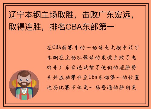 辽宁本钢主场取胜，击败广东宏远，取得连胜，排名CBA东部第一