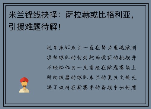 米兰锋线抉择：萨拉赫或比格利亚，引援难题待解！
