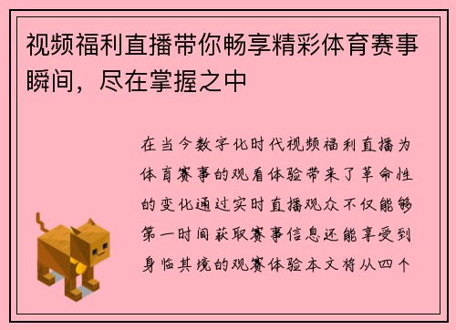 视频福利直播带你畅享精彩体育赛事瞬间，尽在掌握之中