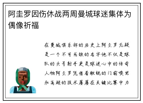 阿圭罗因伤休战两周曼城球迷集体为偶像祈福