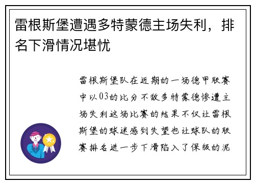 雷根斯堡遭遇多特蒙德主场失利，排名下滑情况堪忧