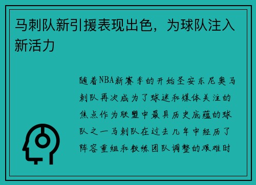 马刺队新引援表现出色，为球队注入新活力