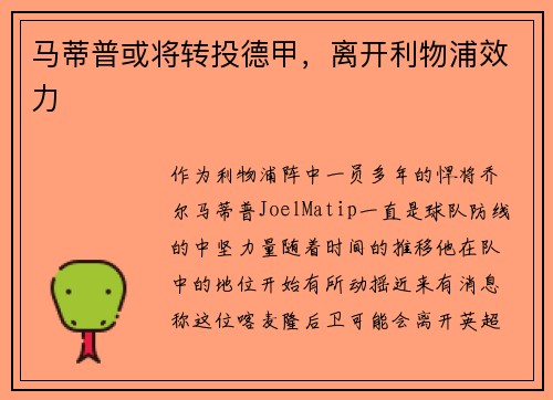马蒂普或将转投德甲，离开利物浦效力