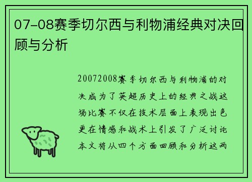 07-08赛季切尔西与利物浦经典对决回顾与分析