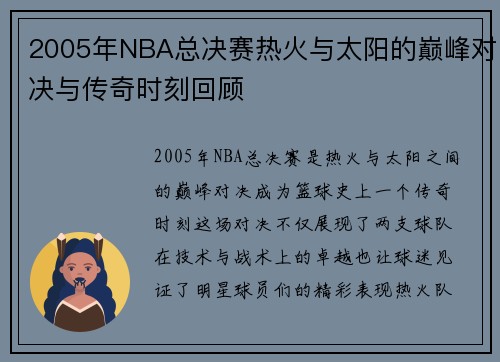 2005年NBA总决赛热火与太阳的巅峰对决与传奇时刻回顾