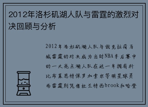 2012年洛杉矶湖人队与雷霆的激烈对决回顾与分析