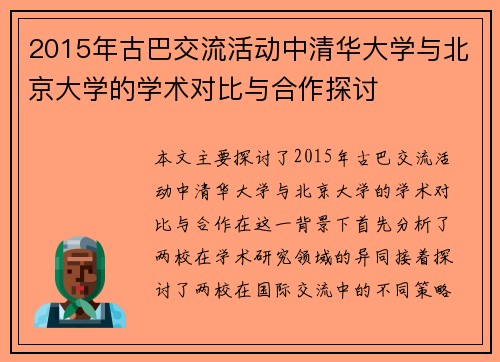 2015年古巴交流活动中清华大学与北京大学的学术对比与合作探讨
