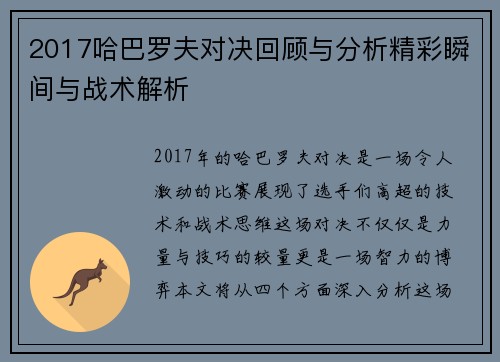 2017哈巴罗夫对决回顾与分析精彩瞬间与战术解析