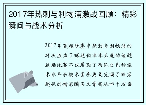 2017年热刺与利物浦激战回顾：精彩瞬间与战术分析