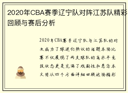 2020年CBA赛季辽宁队对阵江苏队精彩回顾与赛后分析