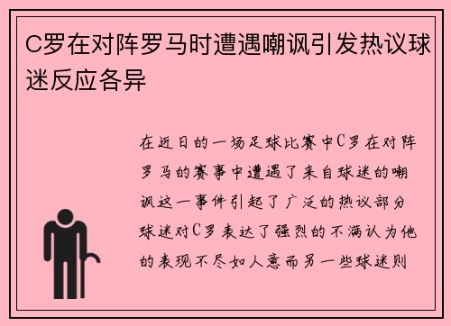 C罗在对阵罗马时遭遇嘲讽引发热议球迷反应各异
