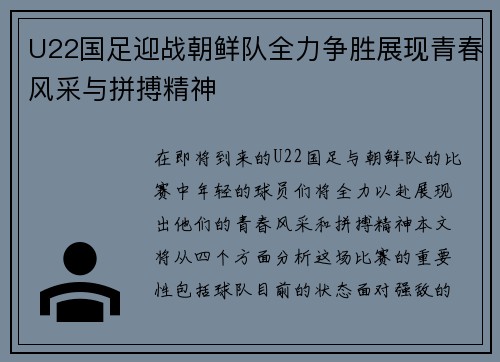 U22国足迎战朝鲜队全力争胜展现青春风采与拼搏精神