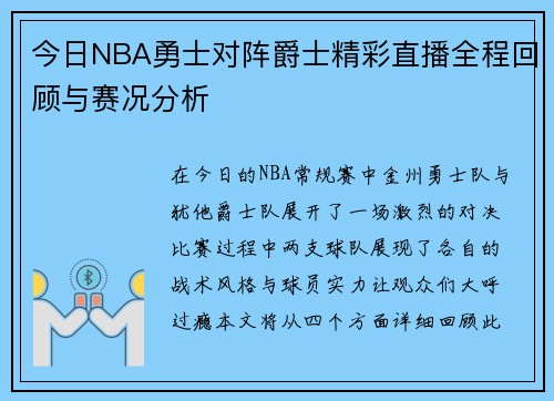 今日NBA勇士对阵爵士精彩直播全程回顾与赛况分析
