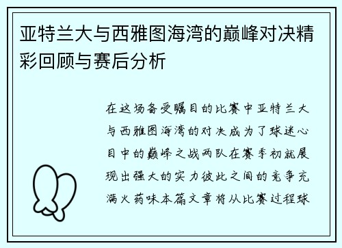 亚特兰大与西雅图海湾的巅峰对决精彩回顾与赛后分析