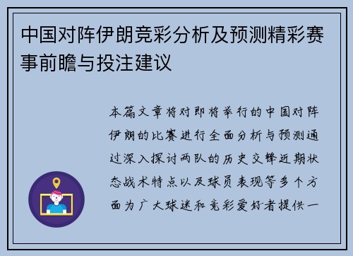 中国对阵伊朗竞彩分析及预测精彩赛事前瞻与投注建议