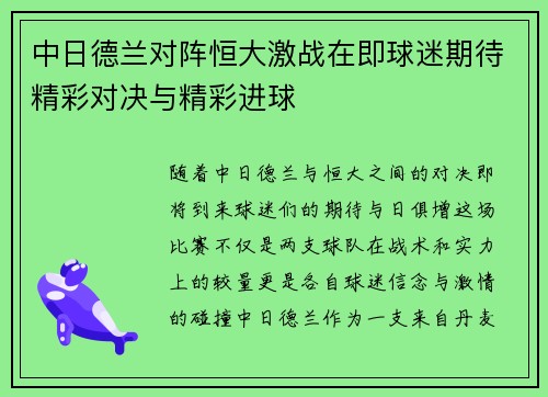 中日德兰对阵恒大激战在即球迷期待精彩对决与精彩进球