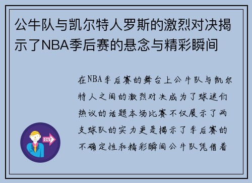 公牛队与凯尔特人罗斯的激烈对决揭示了NBA季后赛的悬念与精彩瞬间