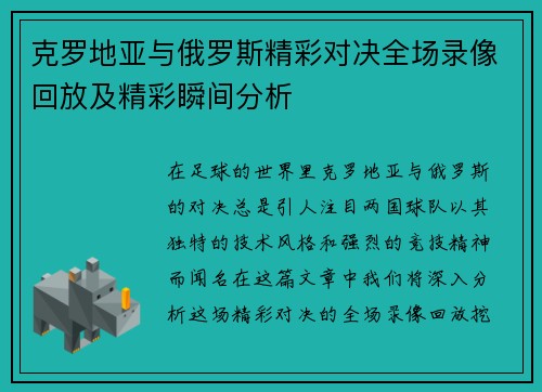 克罗地亚与俄罗斯精彩对决全场录像回放及精彩瞬间分析