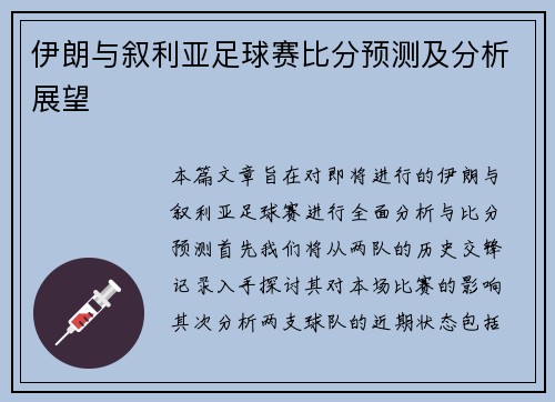 伊朗与叙利亚足球赛比分预测及分析展望